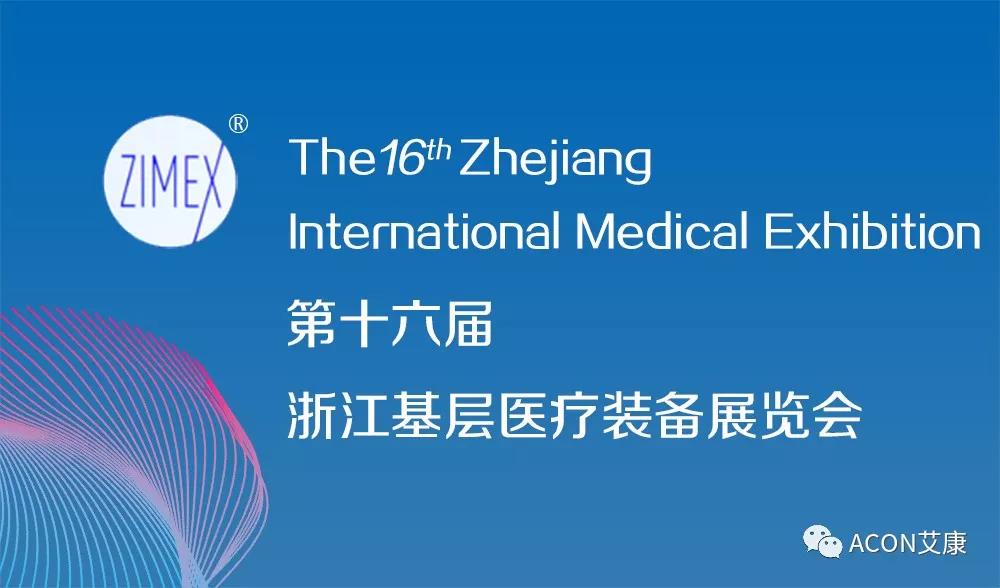 艾康 | 2019年第三季度展會預告