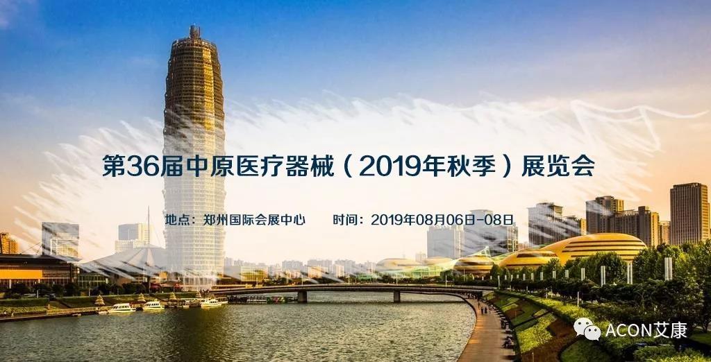 【展會(huì)預(yù)告】第36屆中原醫(yī)療器械（2019年秋季）展覽會(huì)