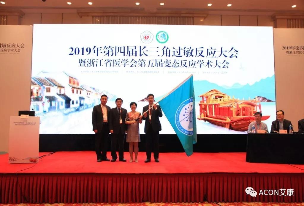 蔚學(xué)術(shù)之風(fēng)，襄學(xué)科發(fā)展，祝賀第四屆長三角過敏反應(yīng)大會圓滿結(jié)束
