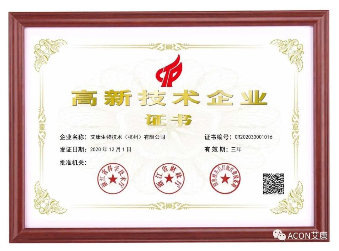 再獲殊榮，艾康生物第五次通過國家高新技術(shù)企業(yè)認(rèn)定！