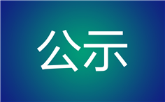 2公告.jpg